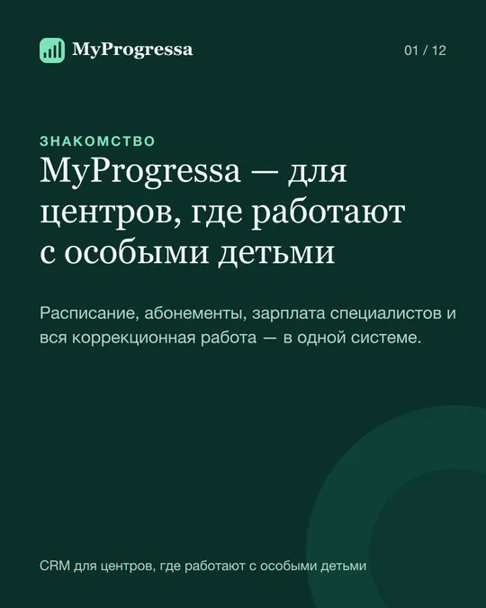 Знакомство с MyProgressa: система для центров коррекции и развития детей