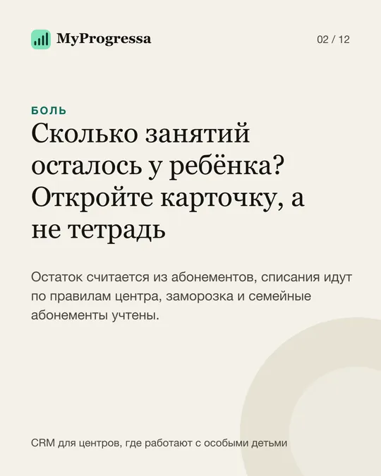 Остаток занятий ребёнка виден в карточке, а не в тетради