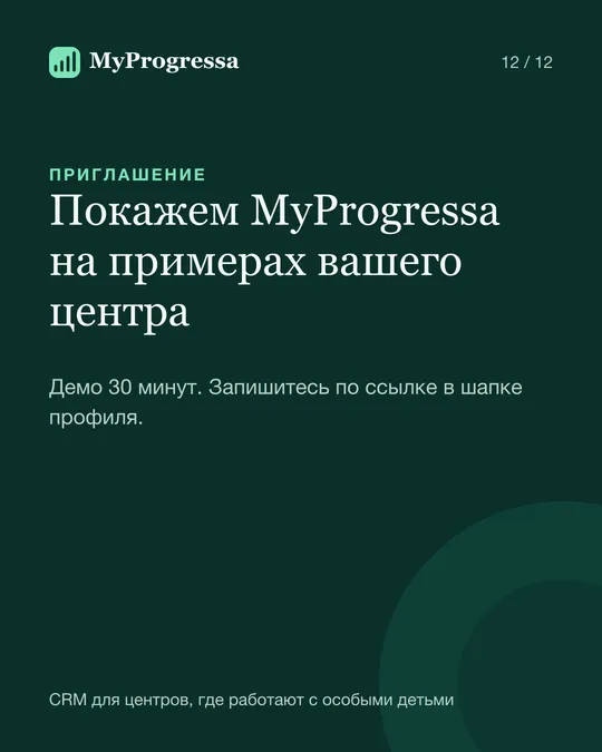 Приглашение на демо MyProgressa